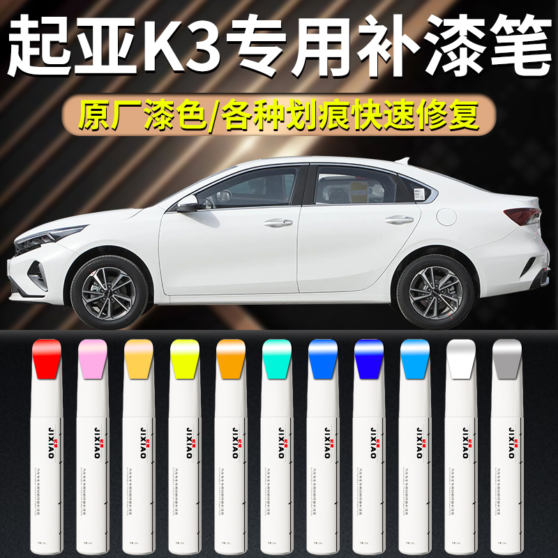 【起亚k3】汽车专用补漆笔