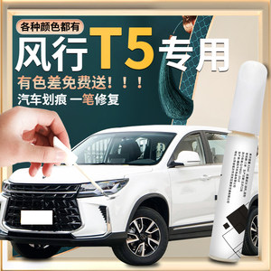 东风风行T5补漆笔珍珠飞云白浩瀚黑专用配件车漆修复汽车用品大全