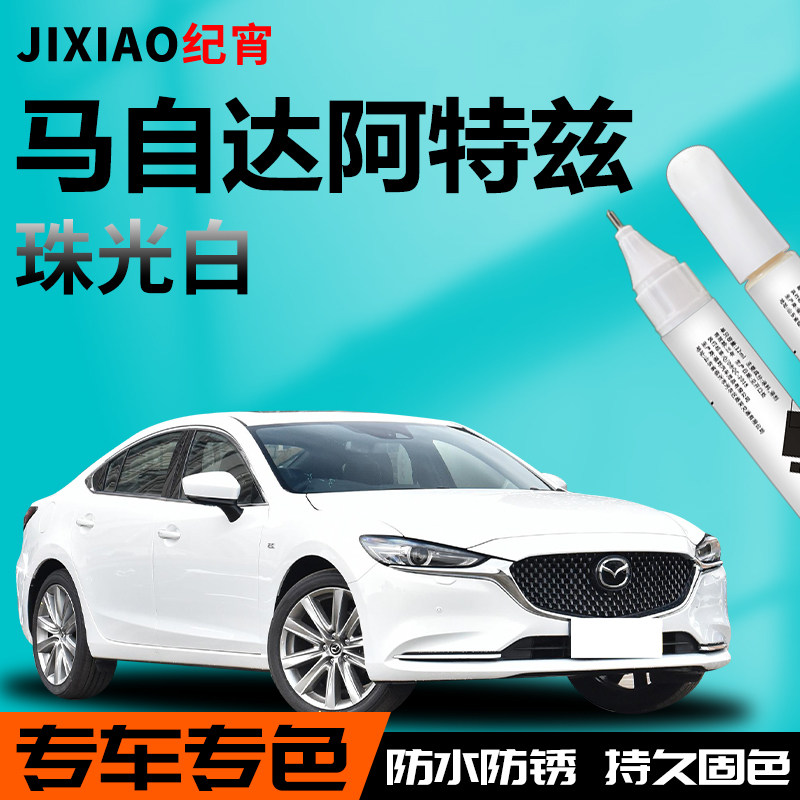 适用于马自达阿特兹补漆笔自喷点漆极夜黑黑色珠光白原厂车漆修复