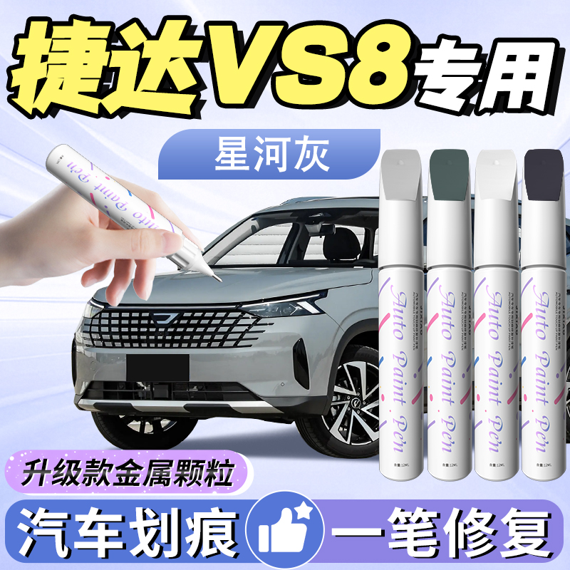 【捷达vs8】汽车专用补漆笔