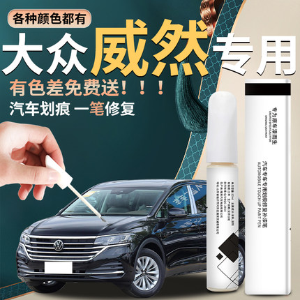 大众威然补漆笔汽车原厂车漆修复深度划痕去痕神器点漆防锈23款24