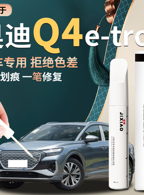 奥迪q4etron补漆笔冰川白量子灰白色原车漆修复点漆漆面去痕神器