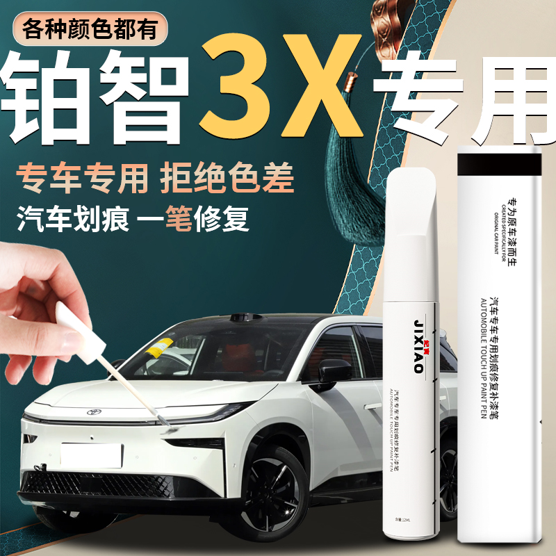 【铂智3x】汽车专用补漆笔