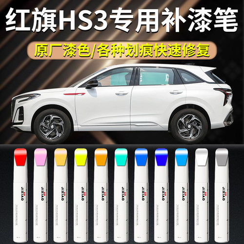 【红旗hs3】汽车专用补漆笔