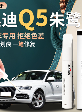 奥迪q5补漆笔原厂朱鹭白幻影黑原车漆修复白色黑色配件大全改装件