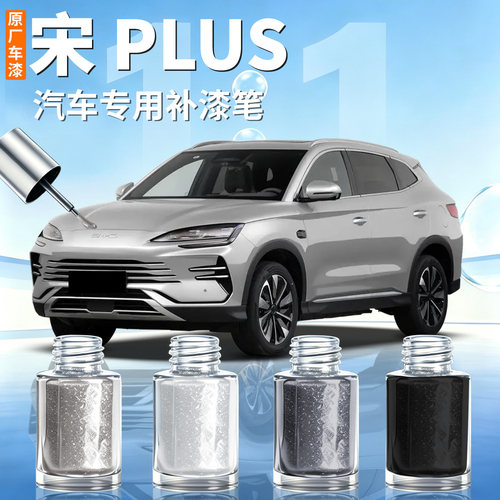 【比亚迪宋plus】汽车专用补漆笔