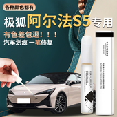 极狐阿尔法s5补漆笔幻世极狐白原车漆修复自喷漆点漆划痕用品专用