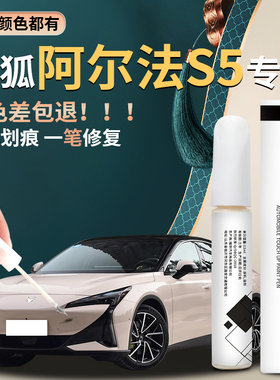极狐阿尔法s5补漆笔幻世极狐白原车漆修复自喷漆点漆划痕用品专用