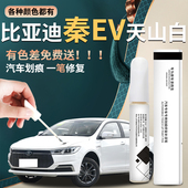 适用比亚迪秦EV补漆笔山脉灰水晶白原厂补车漆修复点漆油漆改装 件