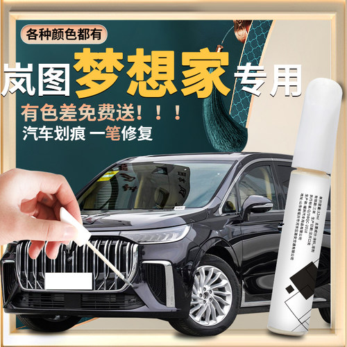 【梦想家】汽车专用补漆笔