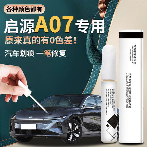 适用启源a07汽车原厂补漆神器