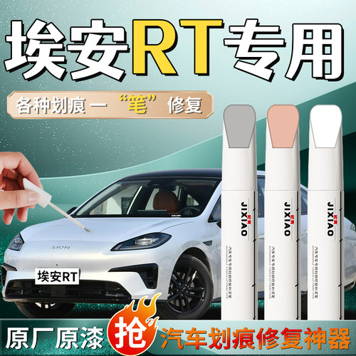 【埃安rt】汽车专用补漆笔