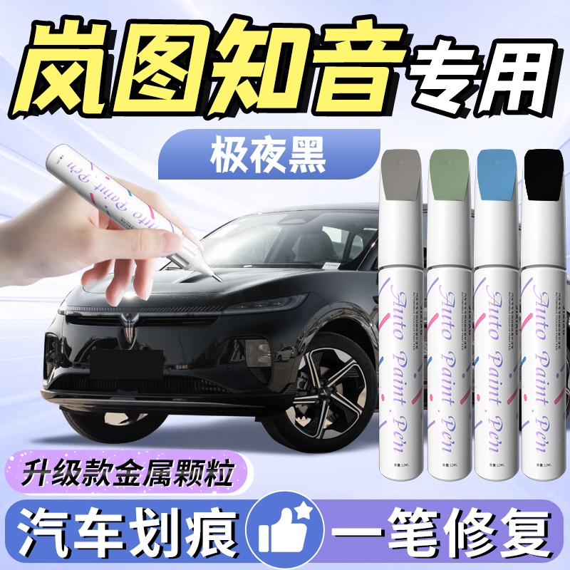 【岚图知音】汽车专用补漆笔