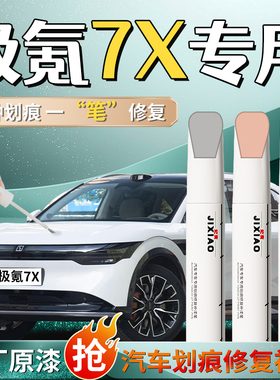 ZEEKR极氪7X补漆笔极夜黑黑色自喷漆星暮灰原厂车漆修复划痕极客