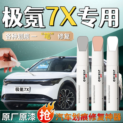 【极氪7X】汽车专用补漆笔