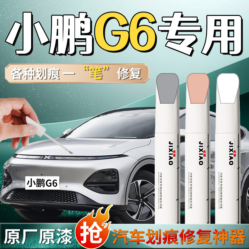 小鹏g6补漆笔新月银专用轮眉星阙灰自喷点漆原厂车漆修复划痕汽车