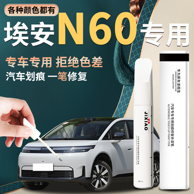【广汽埃安N60】汽车专用补漆笔