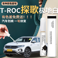大众探歌补漆笔极地白汽车专用原车漆修复划痕神器点漆漆面自喷漆