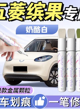 适用五菱缤果补漆笔奶酪奶咖白plus宾果原车漆划痕修复神器自喷漆