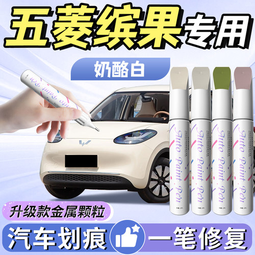 【五菱缤果】汽车专用补漆笔