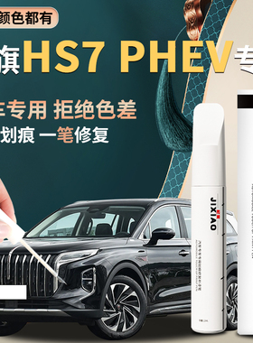 红旗hs7phev补漆笔专用黑色魅夜黑自喷漆汽车原厂车漆修复黑科技