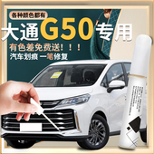 大通G50补漆笔珠光勃朗白曜石黑专用配件改装 原车漆修复划痕点漆