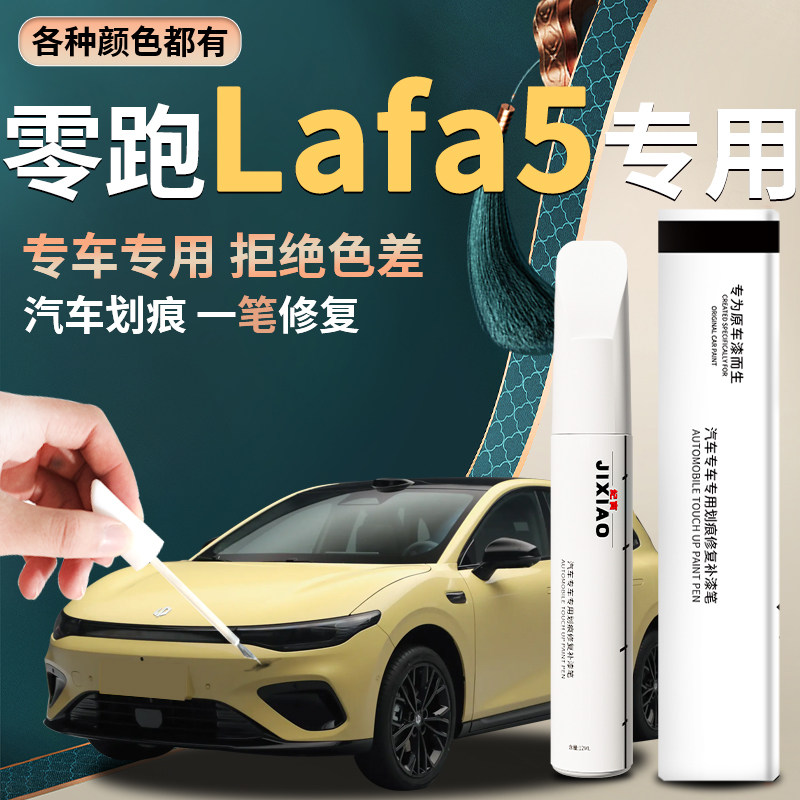 【零跑lafa5】汽车专用补漆笔