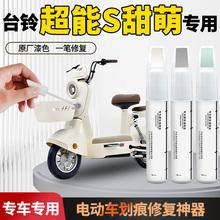 适用于台铃超能s甜萌补漆笔电动车专用电瓶外壳车漆划痕修复神器