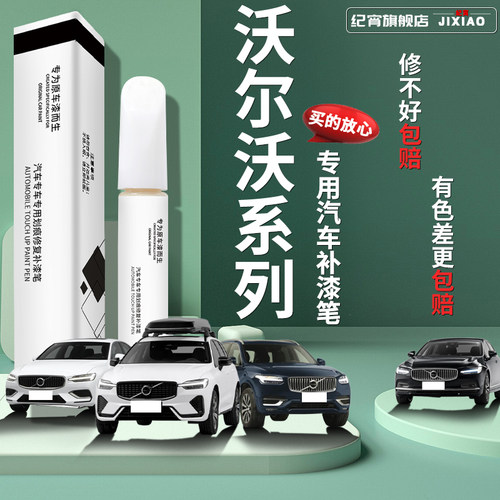 沃尔沃汽车专用补漆笔点漆S60S40S90XC40XC60XC90V40原厂车漆修复