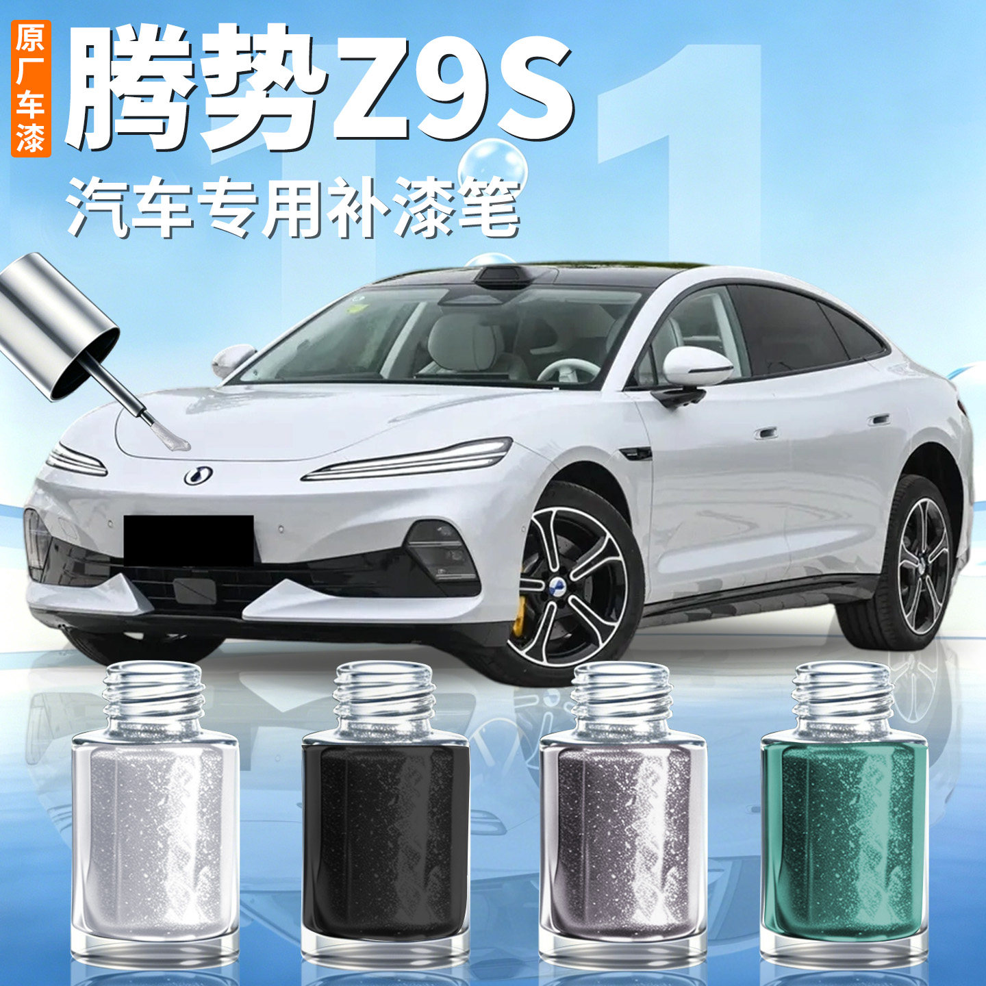 【腾势Z9S】汽车专用补漆笔