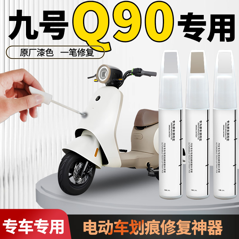 【九号q90】电动车专用补漆笔