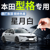 适用于本田型格星月白补漆笔玫瑰黑珍珠白补车漆修复划痕神器配件