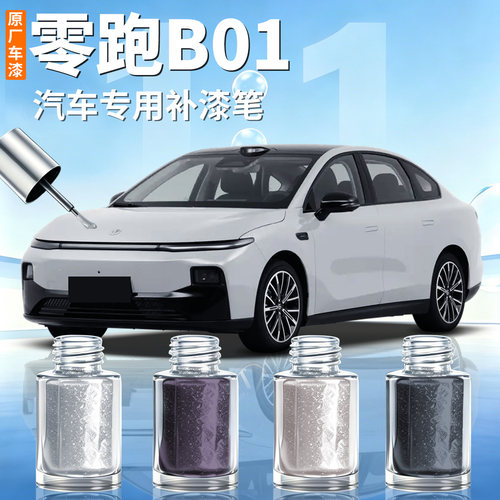 【零跑B01】汽车专用补漆笔