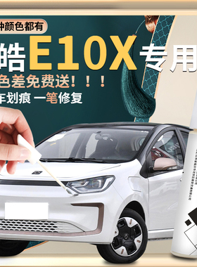 江淮大众思皓E10X花仙子补漆笔真我白原车漆修复改装配件用品大全