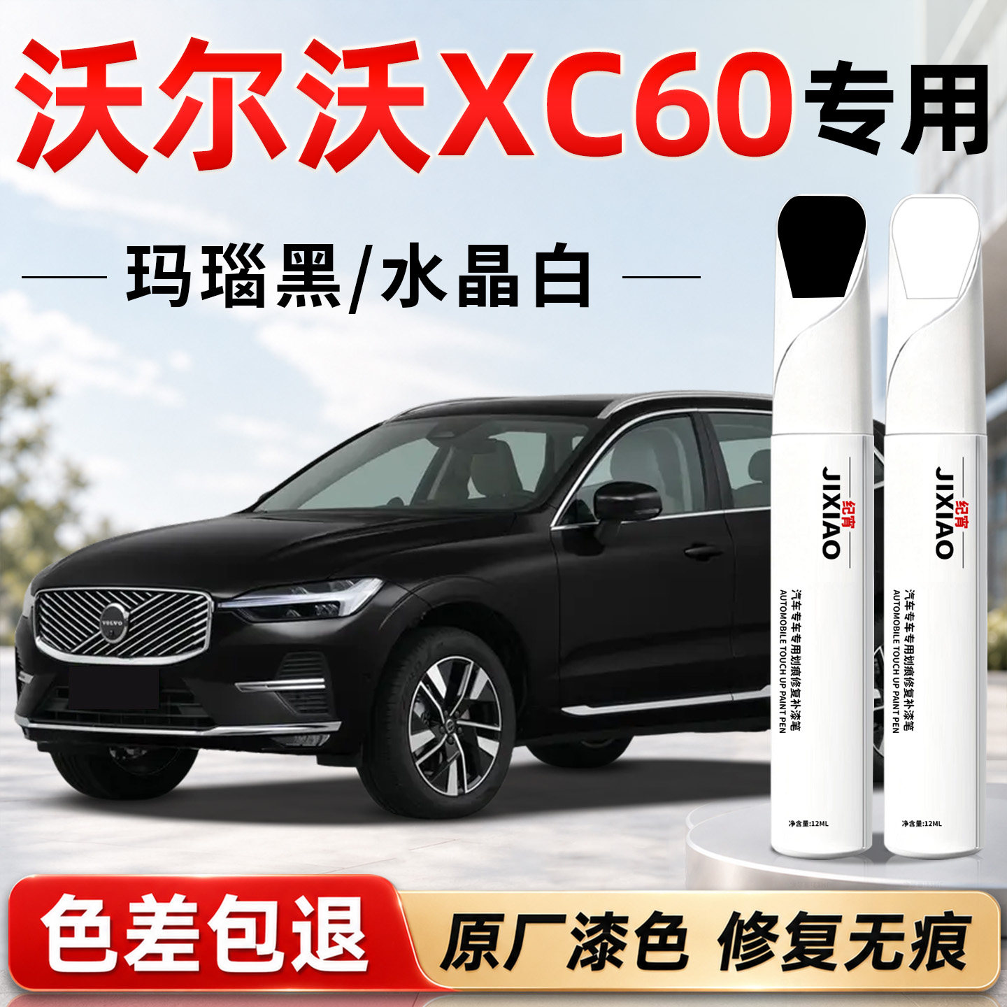 【沃尔沃XC60】汽车专用补漆笔