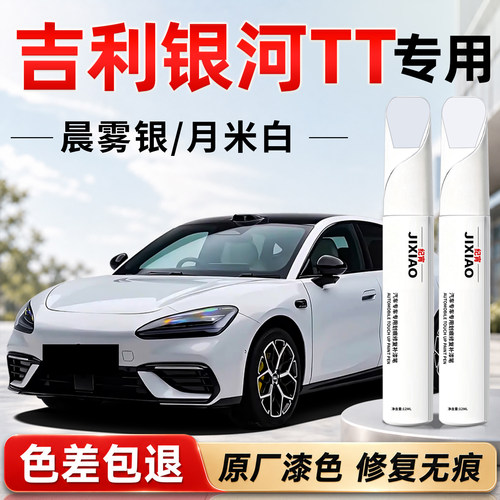 【吉利银河TT】汽车专用补漆笔