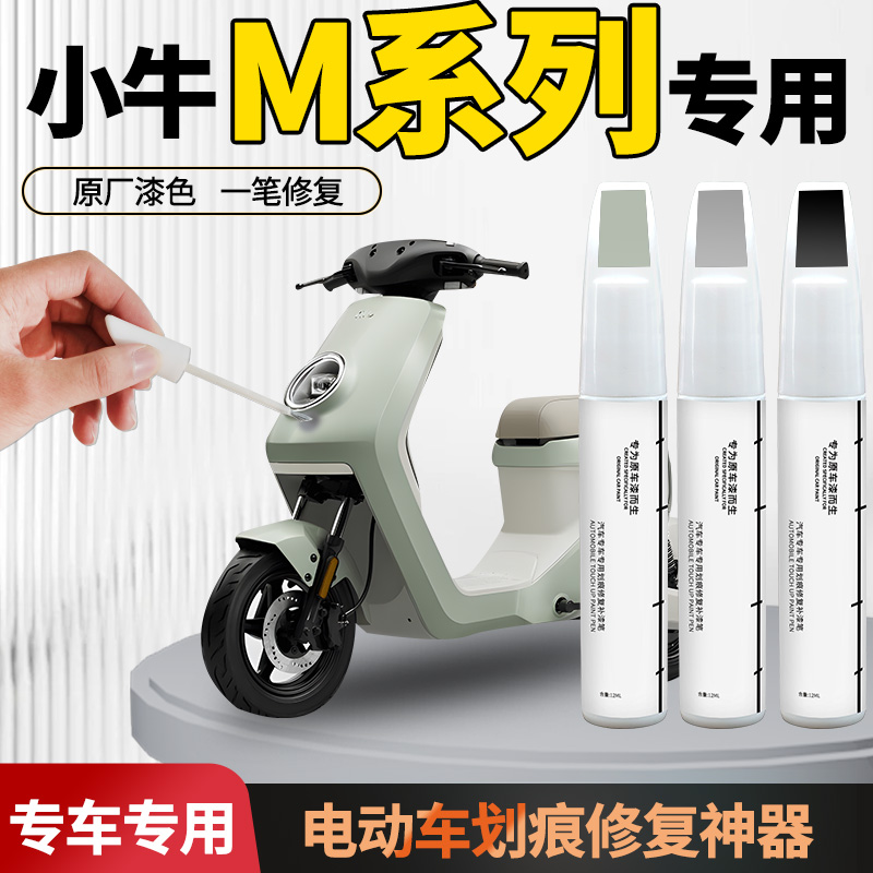 【小牛m系列】电动车专用补漆笔