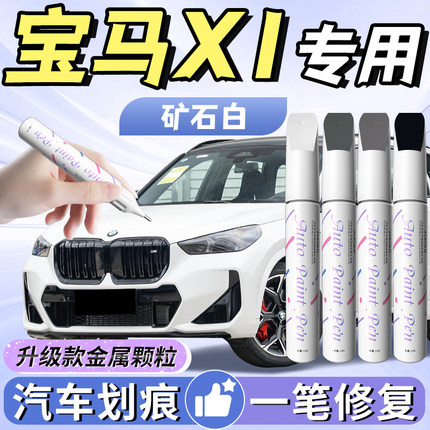 适用宝马x1补漆笔白色矿石白汽车专用原车漆划痕修复神器点漆用品