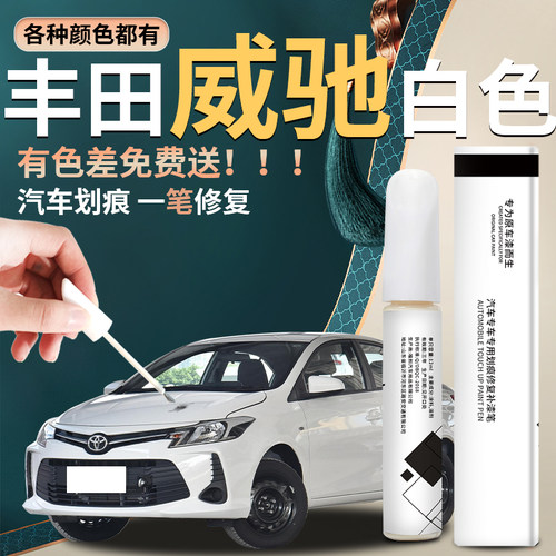 【威驰】汽车专用补漆笔