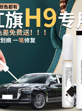 红旗H9补漆笔魅夜黑用品大全黑科技原厂车漆修复黑色配件油漆神器