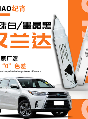 适用于丰田汉兰达补漆笔珍珠白黑色车漆修复白色去痕神器点漆油漆