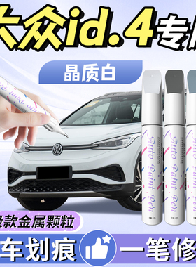 适用大众id4补漆笔晶质白汽车白色原厂自喷漆车漆划痕修复神器原