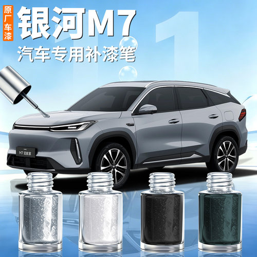 【银河M7】汽车专用补漆笔