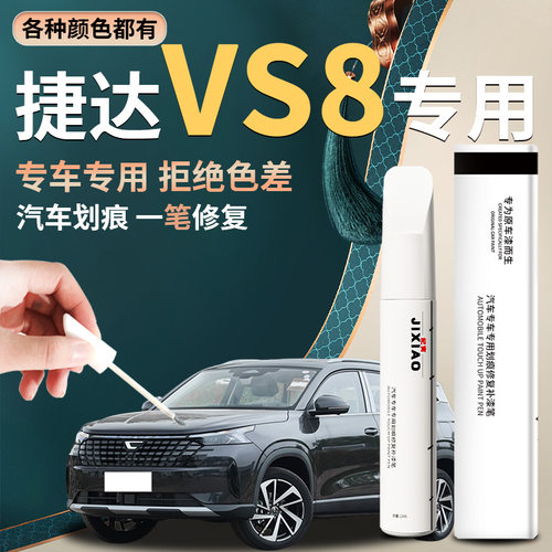 【捷达vs8】汽车专用补漆笔