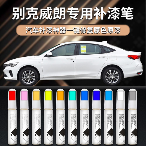 【威朗】汽车专用补漆笔