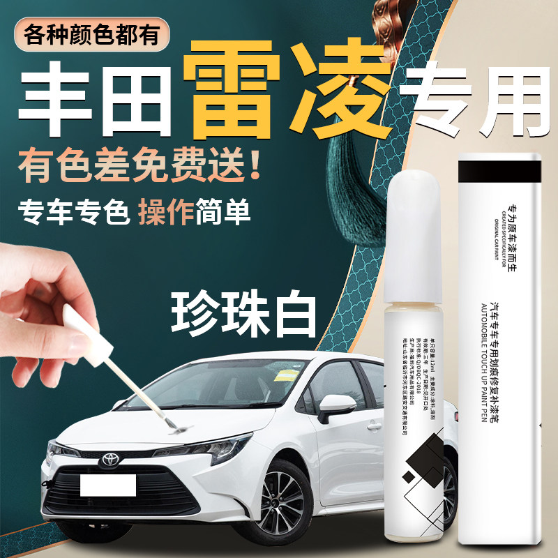 【雷凌】汽车专用补漆笔