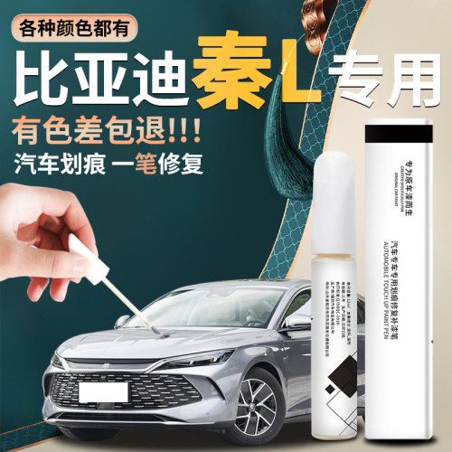 【秦L】汽车原厂专用补漆笔