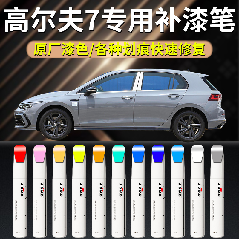 【高尔夫】汽车专用补漆笔