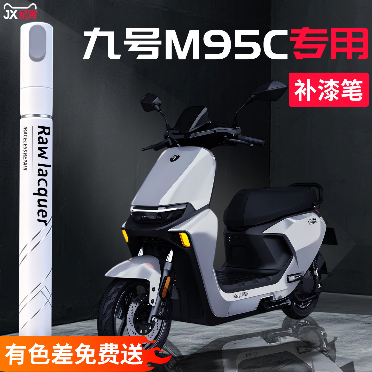 适用九号m95c电动车补漆笔mk2电瓶外壳自喷漆补车漆划痕漆面修复9