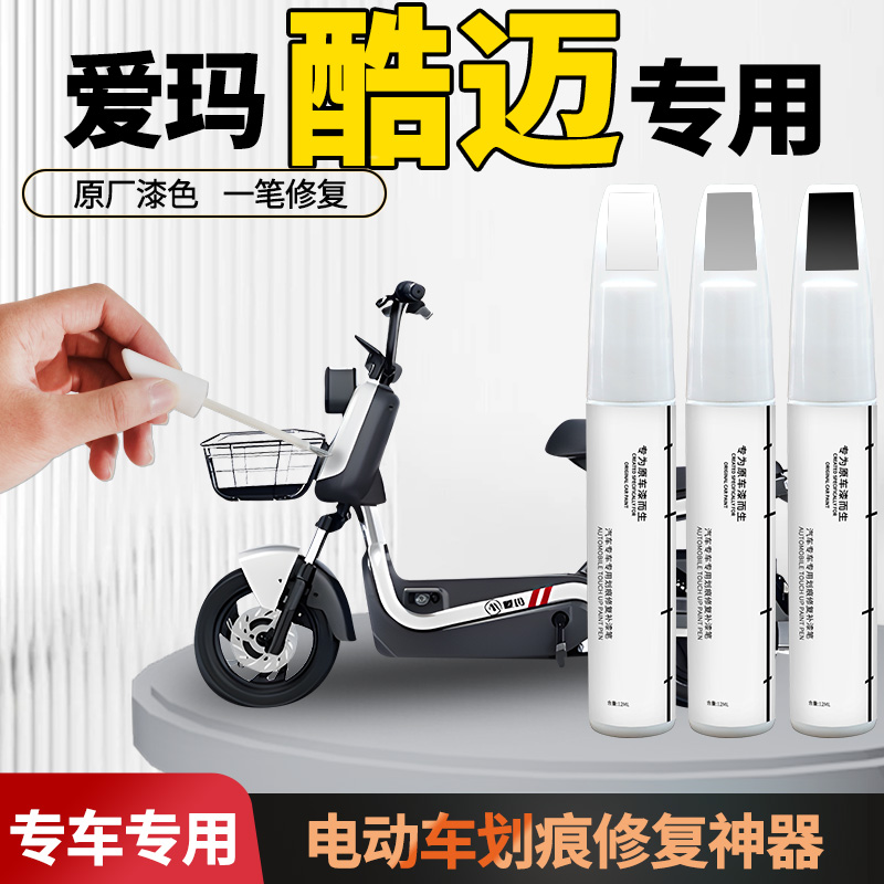【爱玛酷迈】电动车专用补漆笔